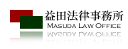 益田法律事務所　Masuda Law Office